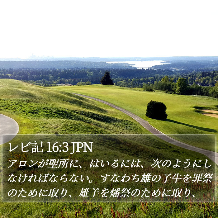 レビ記 16:3 JPN Bible Study