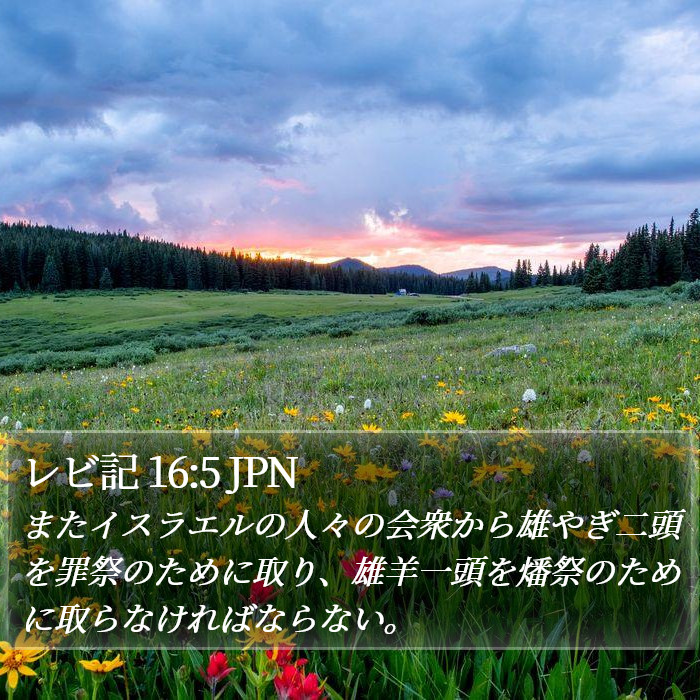 レビ記 16:5 JPN Bible Study