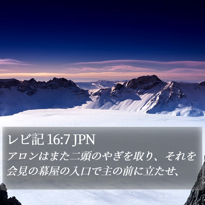 レビ記 16:7 JPN Bible Study