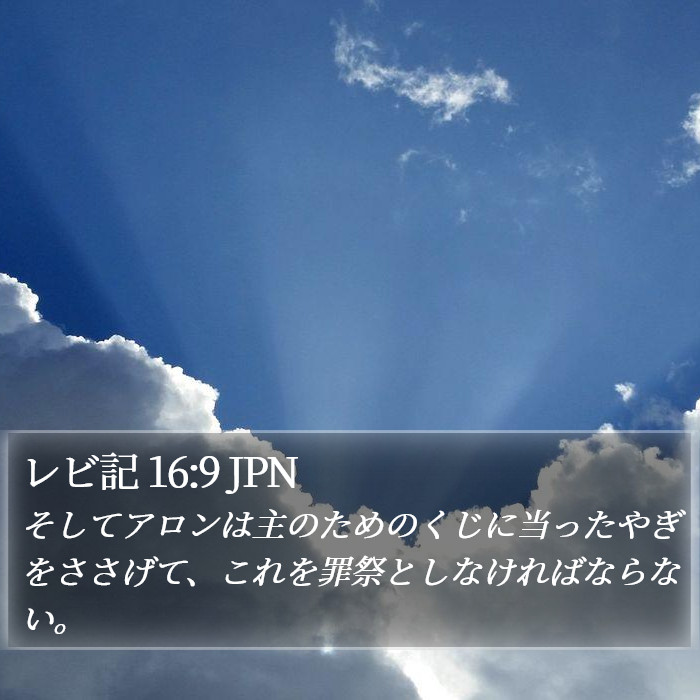 レビ記 16:9 JPN Bible Study