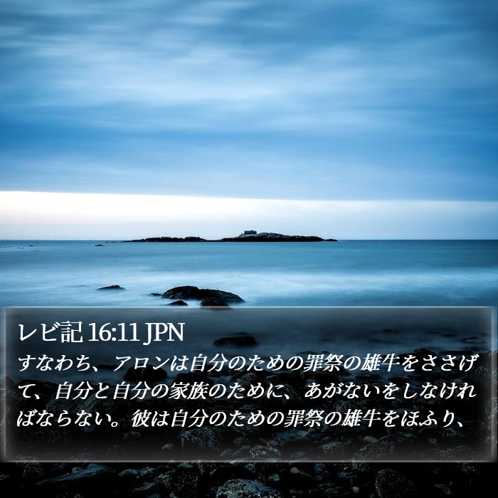 レビ記 16:11 JPN Bible Study