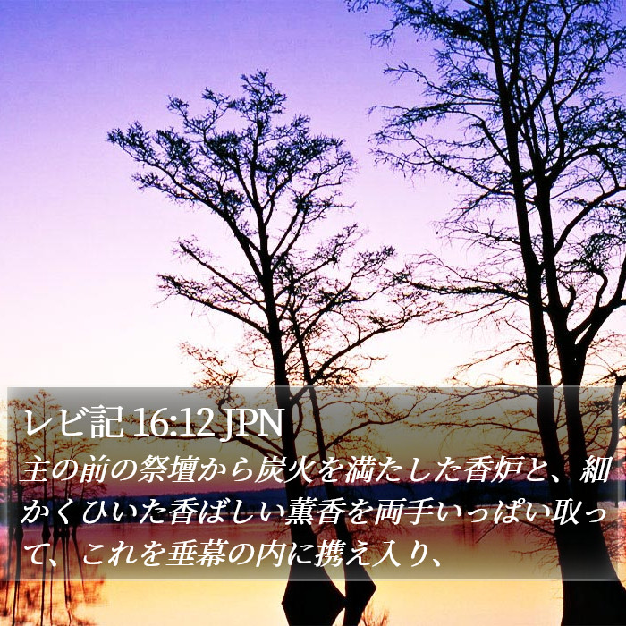 レビ記 16:12 JPN Bible Study