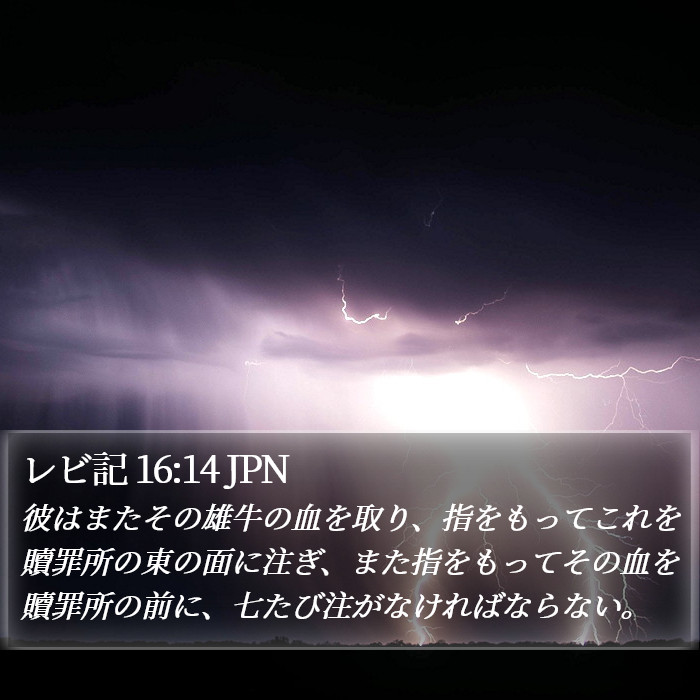 レビ記 16:14 JPN Bible Study