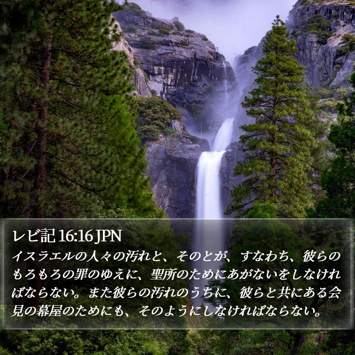 レビ記 16:16 JPN Bible Study