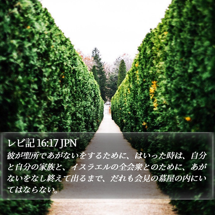 レビ記 16:17 JPN Bible Study
