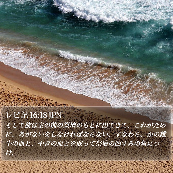 レビ記 16:18 JPN Bible Study