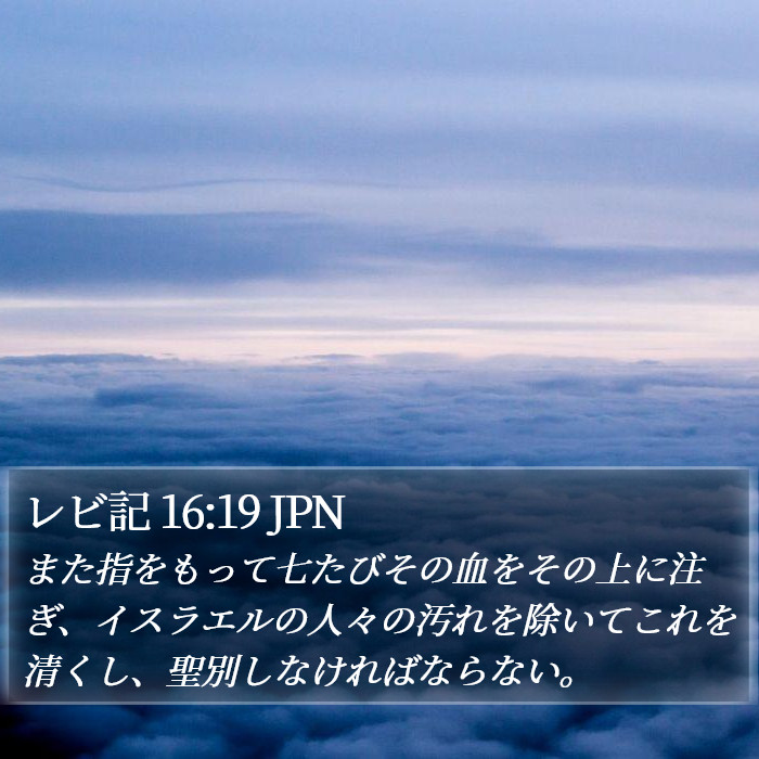 レビ記 16:19 JPN Bible Study