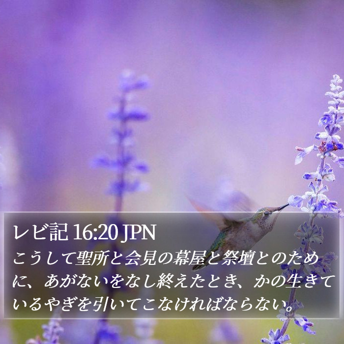 レビ記 16:20 JPN Bible Study