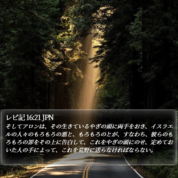 レビ記 16:21 JPN Bible Study
