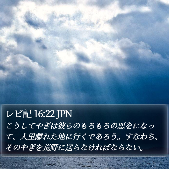 レビ記 16:22 JPN Bible Study