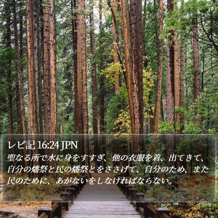 レビ記 16:24 JPN Bible Study
