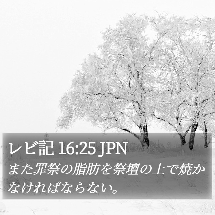レビ記 16:25 JPN Bible Study