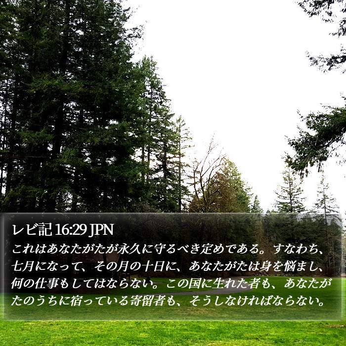 レビ記 16:29 JPN Bible Study