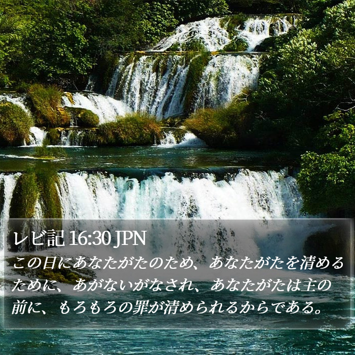レビ記 16:30 JPN Bible Study