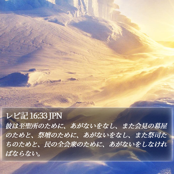 レビ記 16:33 JPN Bible Study