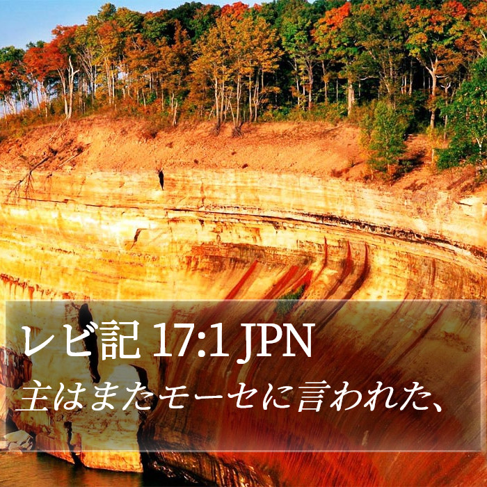 レビ記 17:1 JPN Bible Study