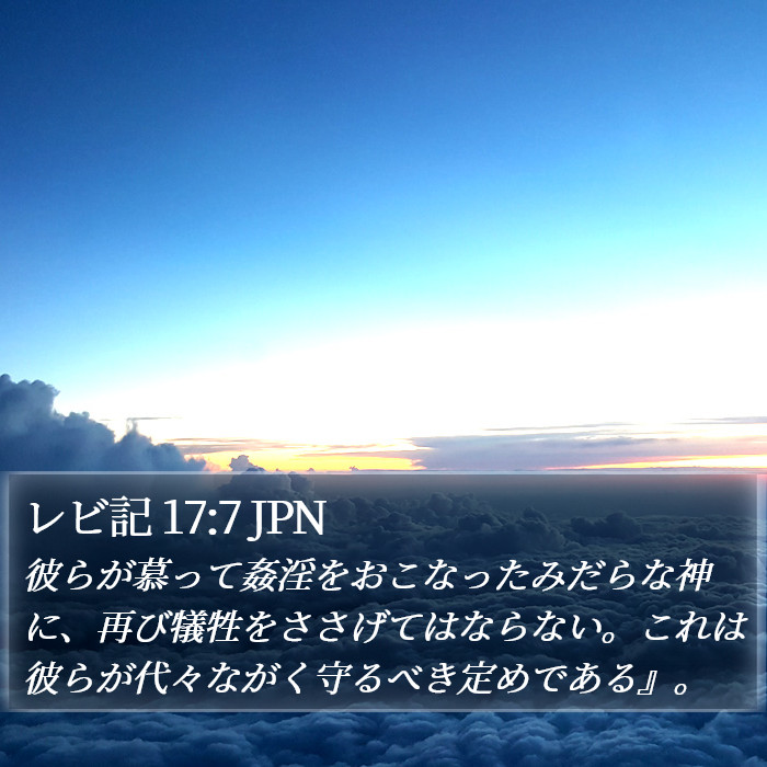 レビ記 17:7 JPN Bible Study