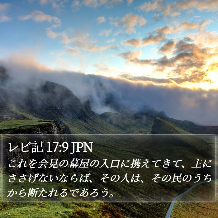 レビ記 17:9 JPN Bible Study