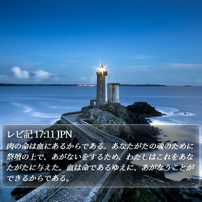 レビ記 17:11 JPN Bible Study