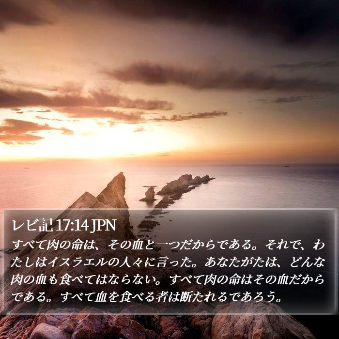 レビ記 17:14 JPN Bible Study