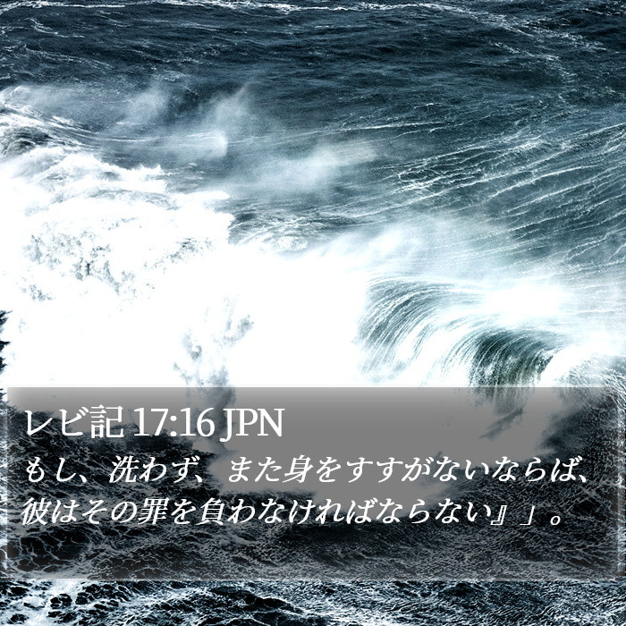 レビ記 17:16 JPN Bible Study