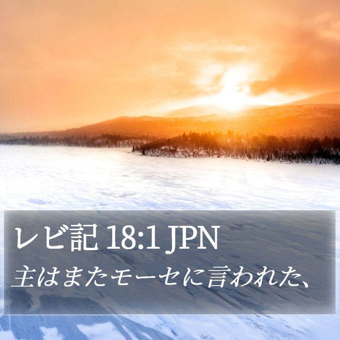 レビ記 18:1 JPN Bible Study