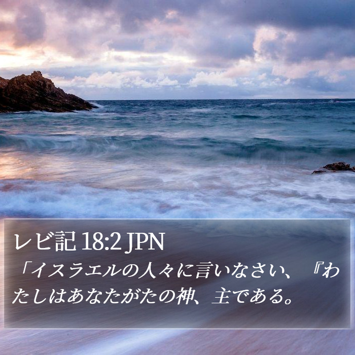 レビ記 18:2 JPN Bible Study