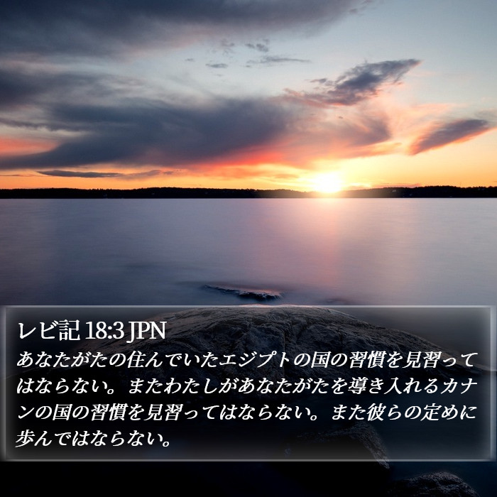 レビ記 18:3 JPN Bible Study