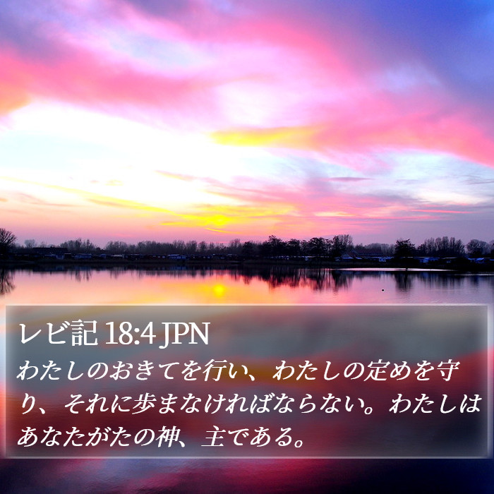 レビ記 18:4 JPN Bible Study