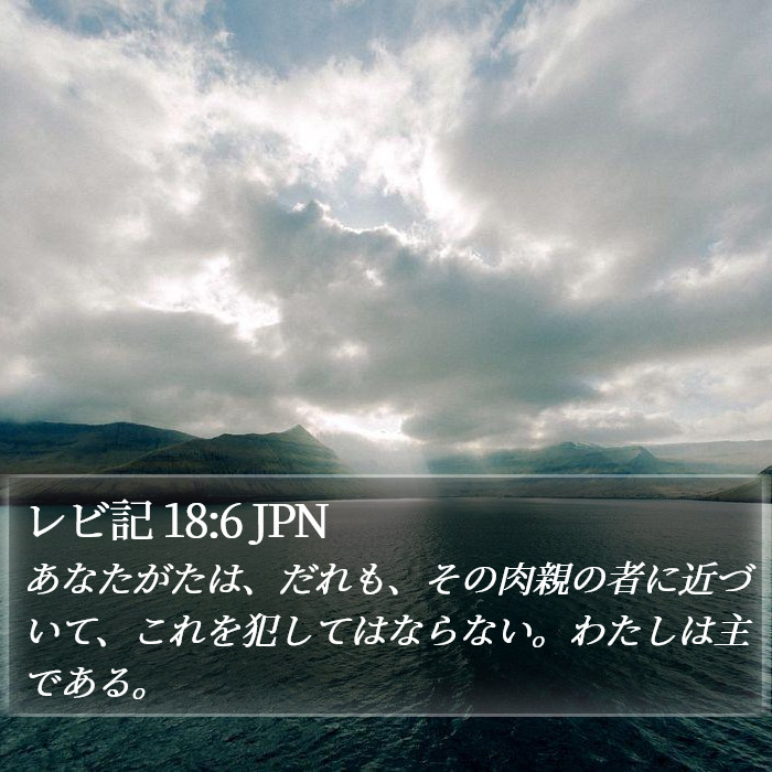 レビ記 18:6 JPN Bible Study