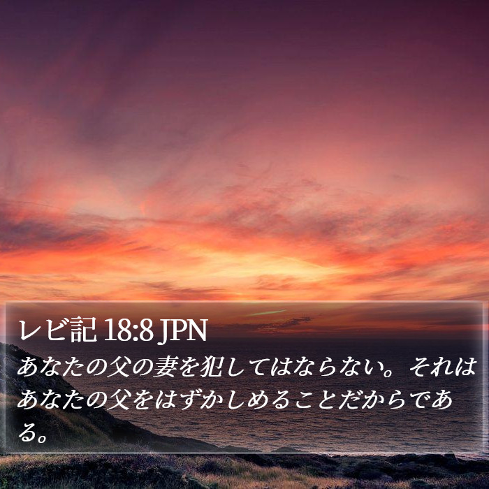 レビ記 18:8 JPN Bible Study