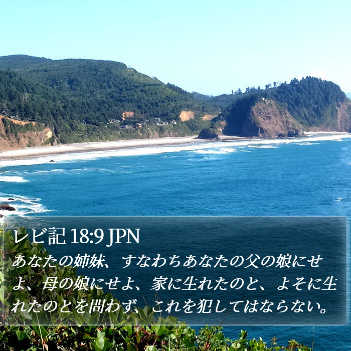 レビ記 18:9 JPN Bible Study