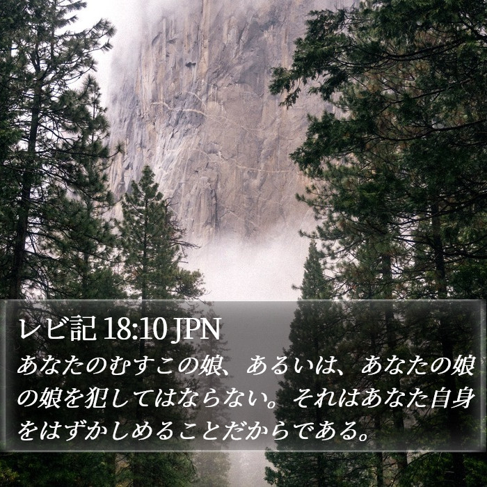 レビ記 18:10 JPN Bible Study