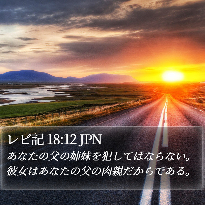 レビ記 18:12 JPN Bible Study