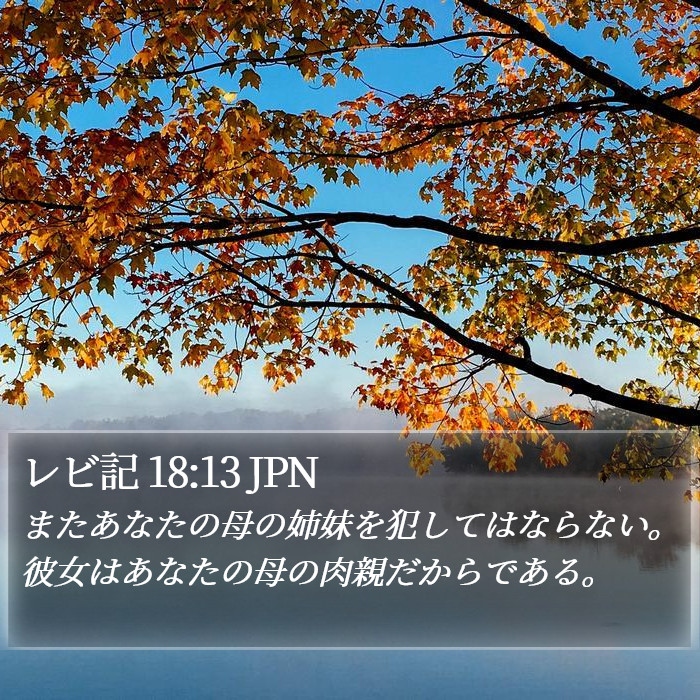 レビ記 18:13 JPN Bible Study