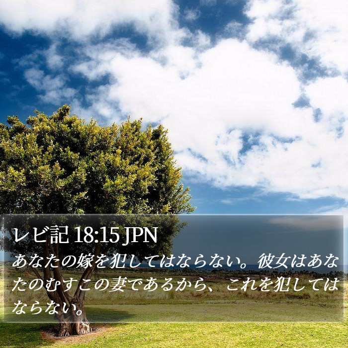 レビ記 18:15 JPN Bible Study