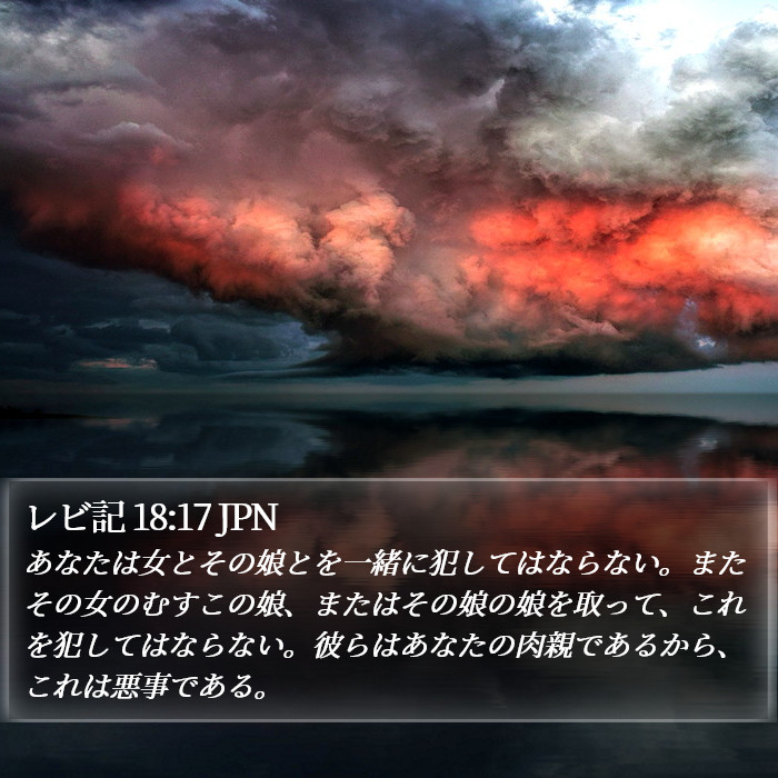 レビ記 18:17 JPN Bible Study