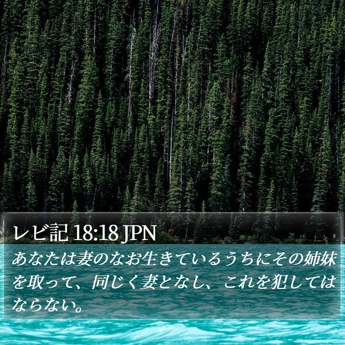 レビ記 18:18 JPN Bible Study