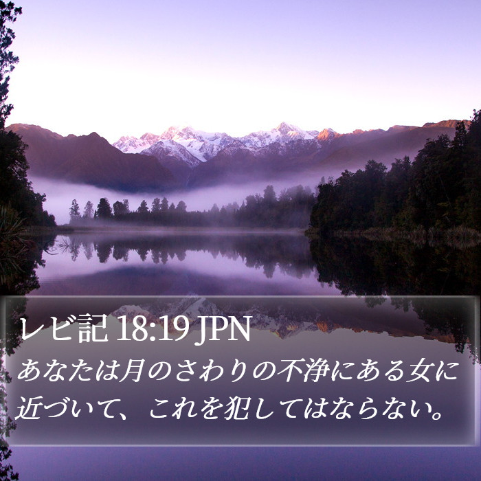 レビ記 18:19 JPN Bible Study