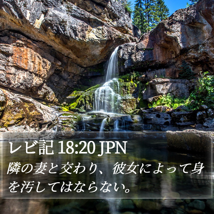 レビ記 18:20 JPN Bible Study