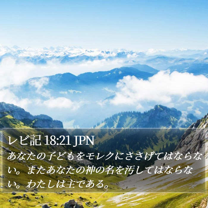 レビ記 18:21 JPN Bible Study