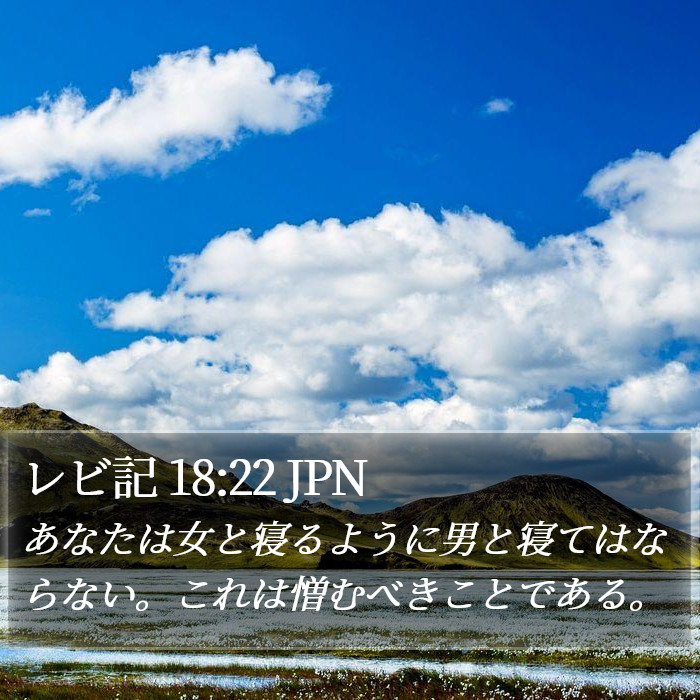 レビ記 18:22 JPN Bible Study