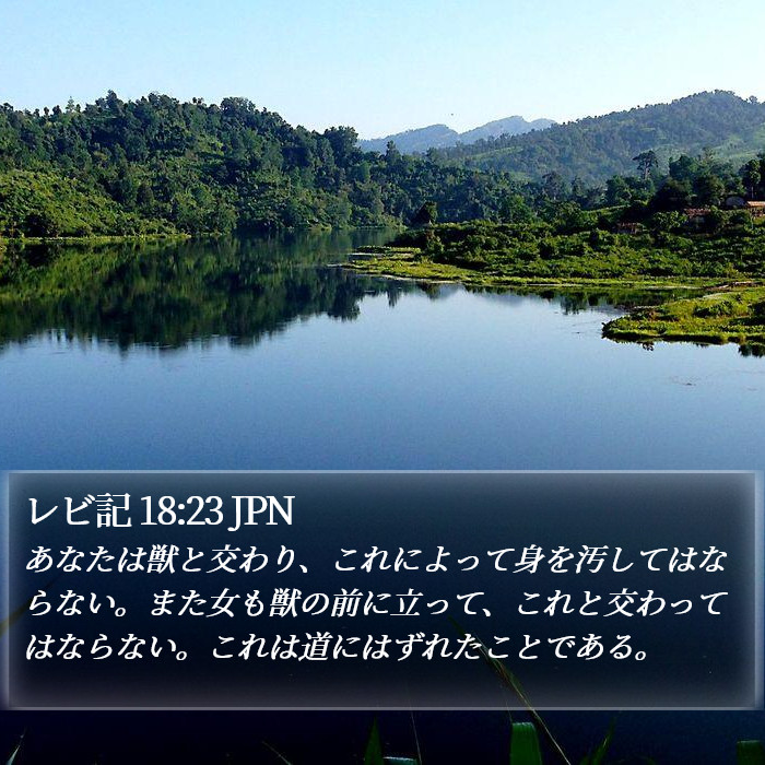 レビ記 18:23 JPN Bible Study