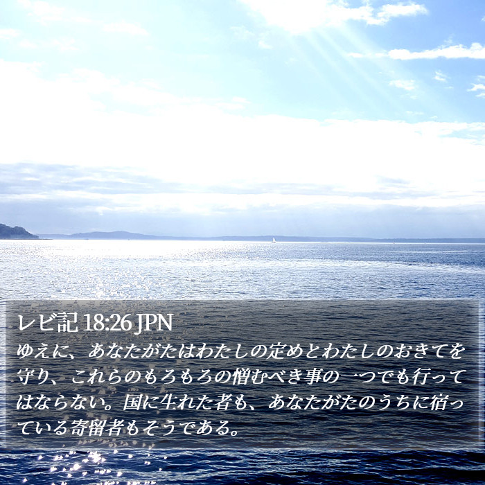 レビ記 18:26 JPN Bible Study