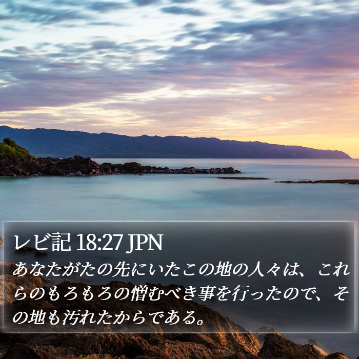 レビ記 18:27 JPN Bible Study