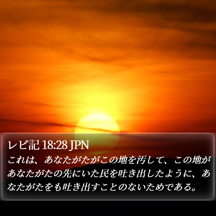 レビ記 18:28 JPN Bible Study