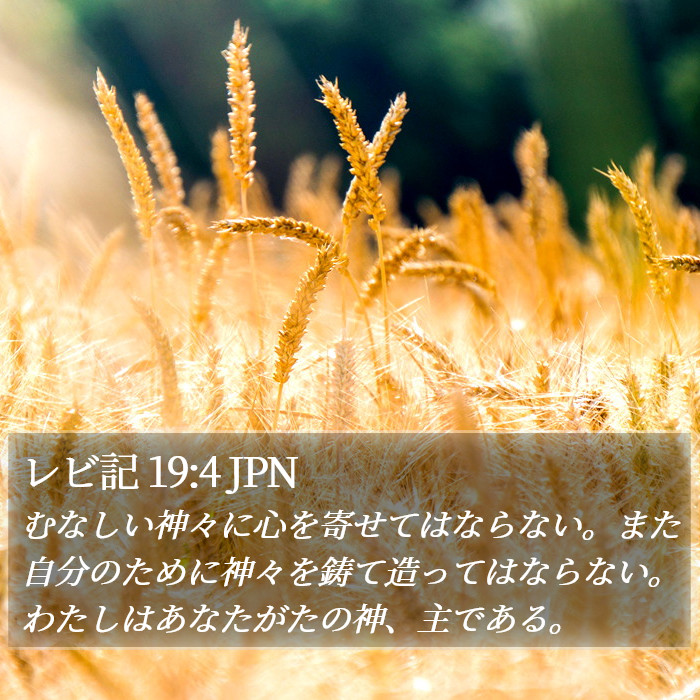 レビ記 19:4 JPN Bible Study