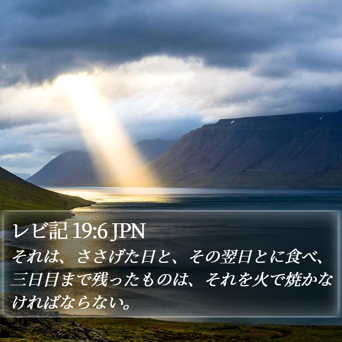 レビ記 19:6 JPN Bible Study