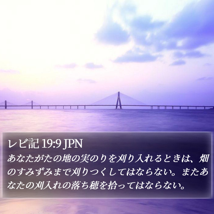 レビ記 19:9 JPN Bible Study