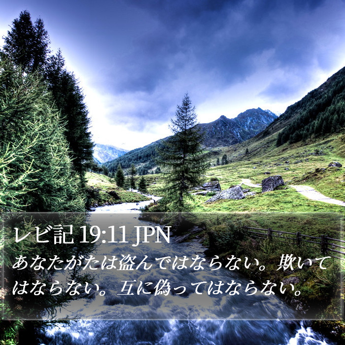 レビ記 19:11 JPN Bible Study